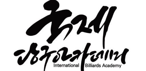 국제당구아카데미 로고